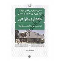 تشریح و طراحی کامل سوالات آزمون های نظام مهندسی معماری طراحی (مجموعه آزمون ها) مهدی دریانی انتشارات نوآور