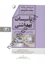تشریح کامل سوالات مبحث شانزدهم مقررات ملی ساختمان (تأسیسات بهداشتی) رامین قاسمی اصل انتشرات نوآور