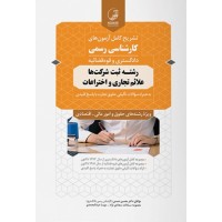 تست و پاسخ کارشناسی رسمی رشته ثبت شرکت ها، علائم تجاری و اختراعات تالیف محسن حسنی انتشارات نوآور
