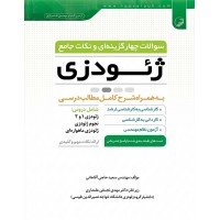سوالات چهارگزینه ای و نکات جامع ژئودزی به همراه شرح کامل مطالب درسی سعید حاجی آقاجانی انتشارات نوآور
