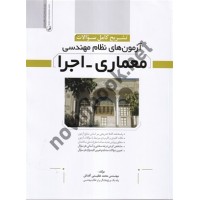 تشریح کامل و مستند سوالات آزمون های نظام مهندسی معماری اجرا محمد عظیمی آقداش انتشارات نوآور