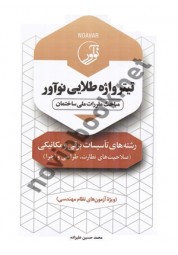 تیتر واژه طلایی تاسیسات برقی و مکانیکی (صلاحیت های نظارت و اجرا و طراحی) محمدحسین علیزاده انتشارات نوآور