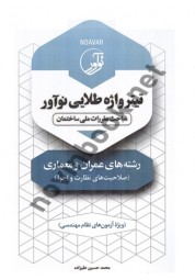 تیتر واژه طلایی عمران و معماری (صلاحیت های نظارت و اجرا) محمدحسین علیزاده انتشارات نوآور