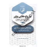 تیتر واژه طلایی عمران و معماری (صلاحیت های نظارت و اجرا) محمدحسین علیزاده انتشارات نوآور