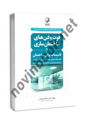 فوت و فن های ساختمان سازی جلد دوم: تاسیسات برقی ساختمان عبدالله چراغی انتشارات نوآور