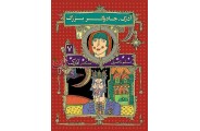 آذرک، جادوگر بزرگ-هفت گانه ی آذرک 7 مسلم ناصری انتشارات افق