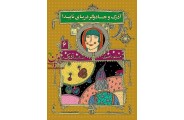 آذرک و جادوگر دریای ناپیدا-هفت گانه ی آذرک 6 مسلم ناصری انتشارات افق