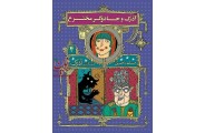 آذرک و جادوگر مخترع-هفت گانه ی آذرک 4 مسلم ناصری انتشارات افق