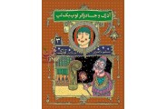 آذرک و جادوگر لوپ یک لپ- هفت گانه ی آذرک 3 مسلم ناصری انتشارات افق
