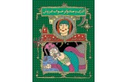 آذرک و جادوگر خواب فروش-هفت گانه ی آذرک 2 مسلم ناصری انتشارات افق