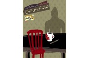 تهران، کوچه ی اشباح-خون آشام‌ 1 سیامک گلشیری انتشارات افق
