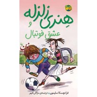 هنری زلزله و عشق فوتبال-هنری زلزله 10 فرانچسکا سایمون با ترجمه ی آتوسا صالحی انتشارات افق