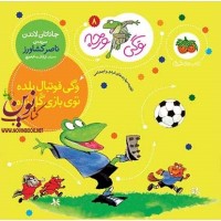 وگی فوتبال بلده توی بازی گل زده-وگی ورجه 8 جاناتان لاندن با ترجمه ی ناصر کشاورز انتشارات افق