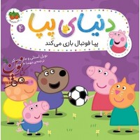 پپا فوتبال بازی میکند-دنیای پپا 4 مارک بیکر با ترجمه ی مهسا خسروی انتشارات افق
