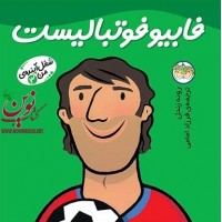 فابیو فوتبالیست-شغل آینده ی من 3 مندی راس با ترجمه ی فرزاد امامی انتشارات افق