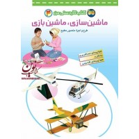 ماشین سازی، ماشین بازی-کتاب کاردستی من 4 منصور مطیع انتشارات افق