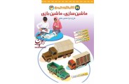 ماشین سازی، ماشین بازی- کتاب کاردستی من 3 منصور مطیع انتشارات افق