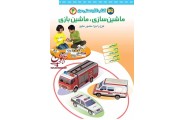 ماشین سازی، ماشین بازی-کتاب کاردستی من 2 منصور مطیع انتشارات افق