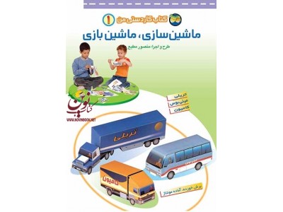 ماشین سازی، ماشین بازی-کتاب کاردستی من 1 منصور مطیع انتشارات افق ماشین سازی، ماشین بازی-کتاب کاردستی من 1 منصور مطیع انتشارات افق