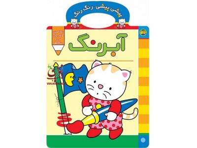 آبرنگ-پیشی پیشی، رنگ رنگ 2 غزل فتحی انتشارات افق آبرنگ-پیشی پیشی، رنگ رنگ 2 غزل فتحی انتشارات افق