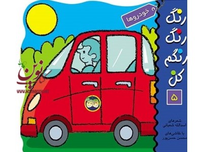 خودروها-رنگ رنگ رنگم کن 5 اسدالله شعبانی انتشارات افق خودروها-رنگ رنگ رنگم کن 5 اسدالله شعبانی انتشارات افق