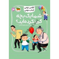 شما یک بچه گم نکرده اید؟ (کلاس دومی، کتاب دومی) مژگان کلهر انتشارات افق