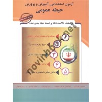 حیطه عمومی آزمون استخدامی آموزش و پرورش محسن طورانی، ابوالفضل طرقی حقیقت انتشارات پارس رسانه1404