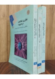 دوره ۳ جلدی کتاب فناوری اطلاعات در مدیریت توربان انتشارات دانشگاه پیام نور