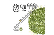 999 بچه وزغ کن کیمورا با ترجمه ی محمدرضا فرزاد انتشارات پرتقال