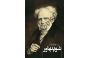 شوپنهاور جولیان یانگ باترجمه حسن امیری آرا انتشارات ققنوس