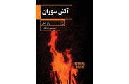 آتش سوزان ران راش باترجمه محمدرضا شکاری انتشارات ققنوس