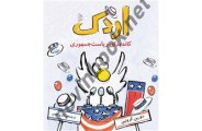 اردک کاندیدای ریاست جمهوری دروین کرونبن باترجمه اکرم حسن انتشارات ققنوس