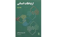 ارتباطات انسانی-جلد دوم علی اکبر فرهنگی انتشارات رسا