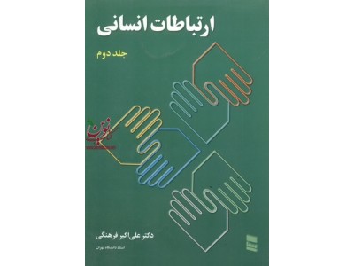 ارتباطات انسانی-جلد دوم علی اکبر فرهنگی انتشارات رسا