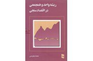 ریشه واحد و همجمعی در اقتصادسنجی محمد نوفرستی انتشارات رسا