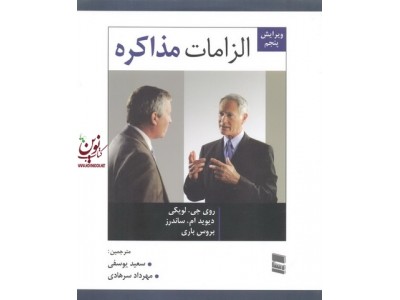 الزامات مذاکره روی جی لویکی ترجمه سعید یوسفی انتشارات رسا