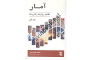 آمار جلد اول محمد نوفرستی انتشارات رسا