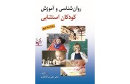 روان شناسی و آموزش کودکان استثنایی ویراست دوم علیرضا کاکاوند انتشارات روان