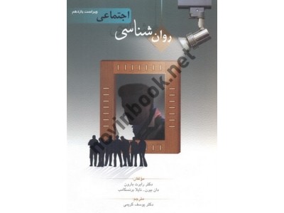 روان شناسی اجتماعی ویراست یازدهم رابرت بارون با ترجمه ی یوسف کریمی انتشارات روان