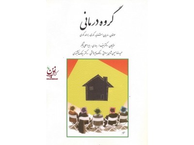 گروه درمانی جرالد کوری با ترجمه سیف اله بهاری انتشارات روان