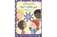 راهنمای کودکان برای مقابله با کرونا نوشته ربکا گرو با ترجمه حمید علیزاده انتشارات روان 