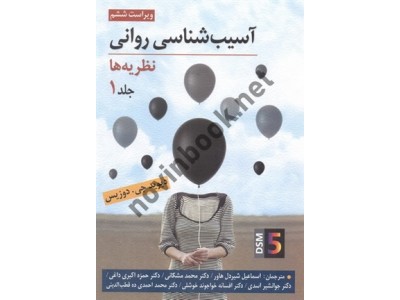 آسیب شناسی روانی نظریه ها جلد اول ویراست ششم دیوید جی. دوزیس ترجمه ی اسماعیل شیردل هاور انتشارات روان