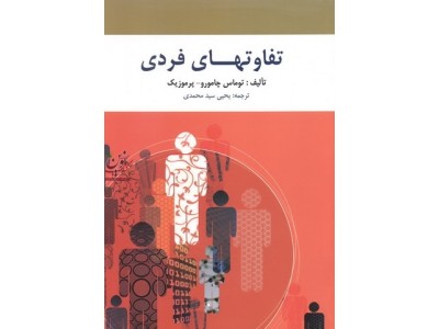 تفاوتهای فردی توماس چامورو با ترجمه ی یحیی سیدمحمدی انتشارات  روان