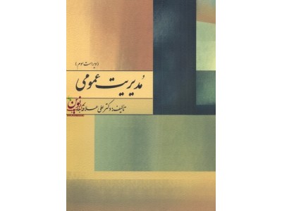 مدیریت عمومی (ویراست سوم) علی علاقه بند انتشارات روان