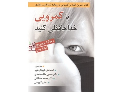 با کمرویی خداحافظی کنید ریچارد بروزوویچ با ترجمه حسین ملک محمدی انتشارات روان
