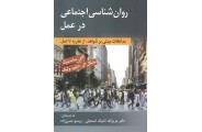 روان شناسی اجتماعی در عمل کای ساسنبرگ با ترجمه عزیزالله تاجیک اسمعیلی انتشارات روان