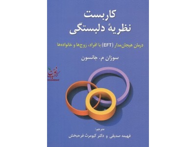 کاربست نظریه دلبستگی درمان هیجان مدار (EFT) با افراد زوج ها و خانواده ها سوزان جانسون با ترجمه ی فهیمه صدیقی انتشارات روان