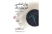 روان شناسی فیزیولوژیک ویراست دوازدهم جیمز کالات با ترجمه یحیی سیدمحمدی انتشارات روان