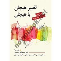 تغییر هیجان با هیجان لزلی اس. گرینبرگ ترجمه محمدآرش رمضانی انتشارات روان