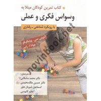 کتاب تمرین کودکان مبتلا به وسواس فکری و عملی آنتونی سی. پولیافیکو ترجمه محمد مشکانی انتشارات روان